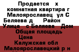 Продается 2-х комнатная квартира г.Малоярославец, ул.С.Беляева д.9 › Район ­ - › Улица ­ с.Беляева › Дом ­ 9 › Общая площадь ­ 37 › Цена ­ 1 500 000 - Калужская обл., Малоярославецкий р-н, Малоярославец г. Недвижимость » Квартиры продажа   . Калужская обл.